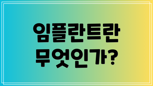 임플란트란 무엇인가?