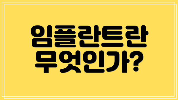 임플란트란 무엇인가?