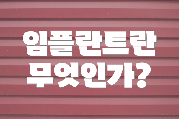 임플란트란 무엇인가?