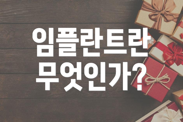 임플란트란 무엇인가?