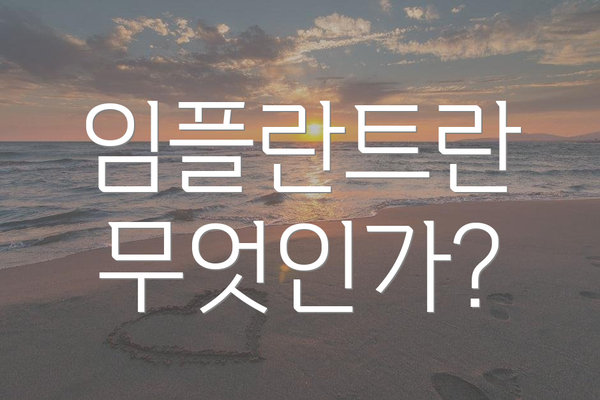 임플란트란 무엇인가?