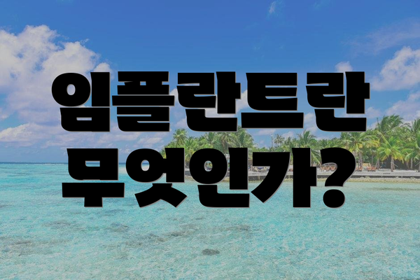 임플란트란 무엇인가?