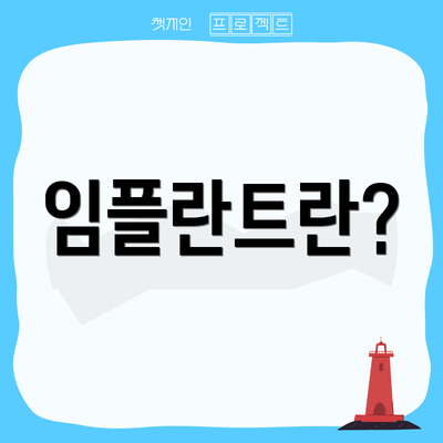 임플란트란?