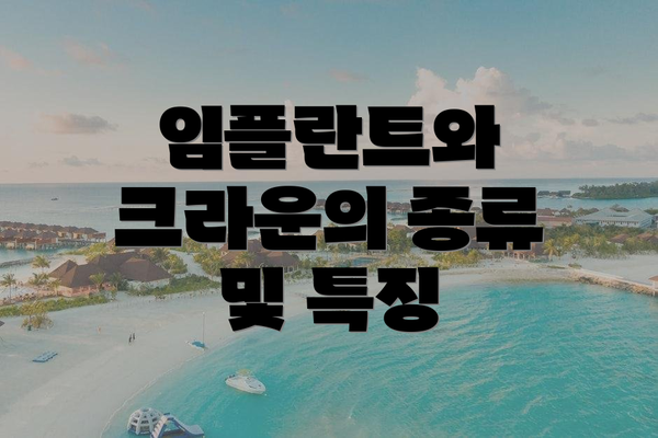 임플란트와 크라운의 종류 및 특징