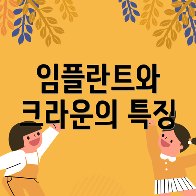 임플란트와 크라운의 특징