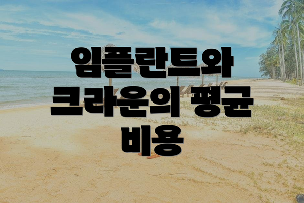 임플란트와 크라운의 평균 비용