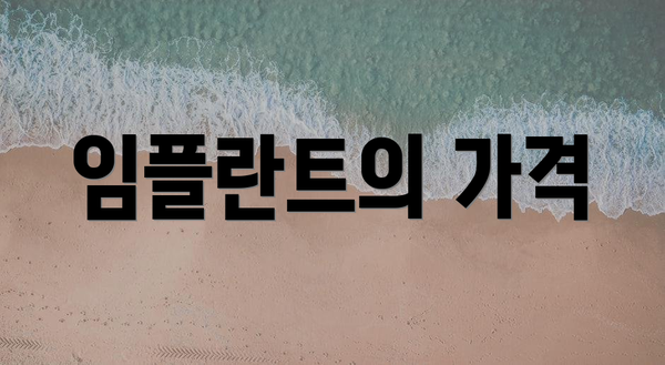 임플란트의 가격