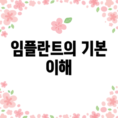 임플란트의 기본 이해