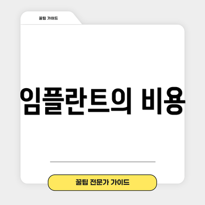 임플란트의 비용