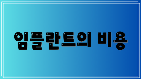 임플란트의 비용