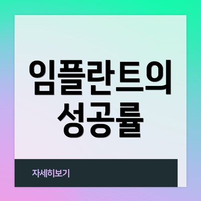 임플란트의 성공률