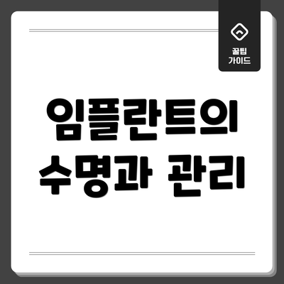 임플란트의 수명과 관리