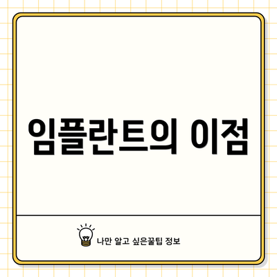임플란트의 이점