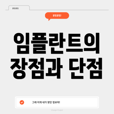 임플란트의 장점과 단점