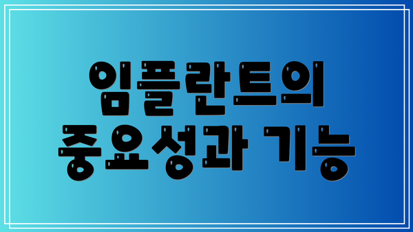 임플란트의 중요성과 기능