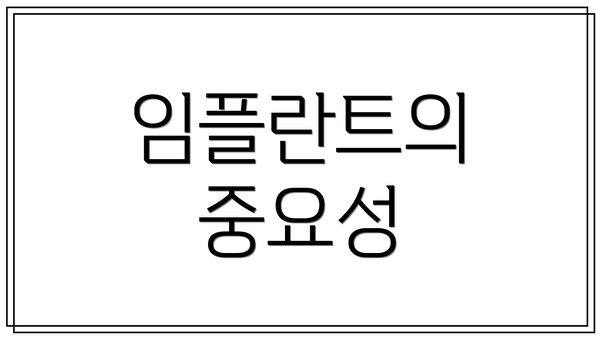 임플란트의 중요성