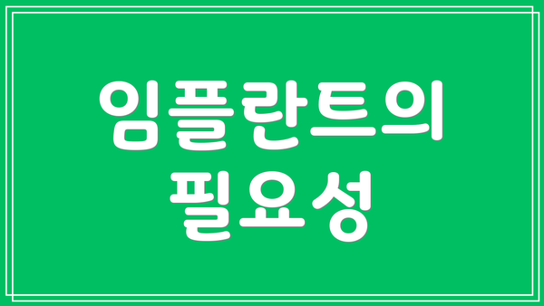 임플란트의 필요성