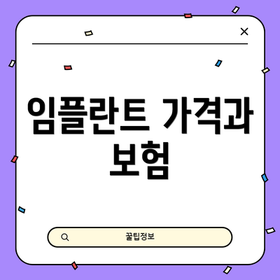 임플란트 가격과 보험
