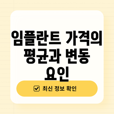 임플란트 가격의 평균과 변동 요인