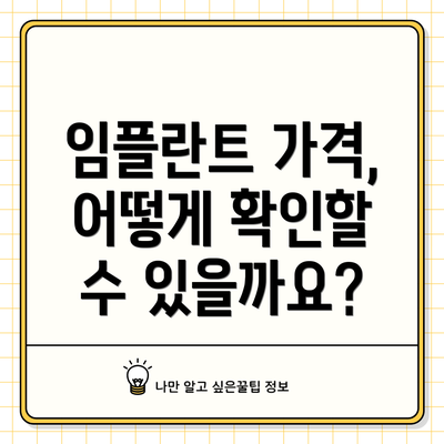 임플란트 가격, 어떻게 확인할 수 있을까요?