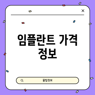 임플란트 가격 정보