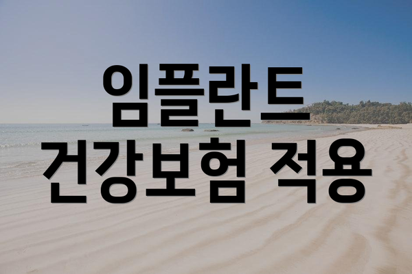 임플란트 건강보험 적용
