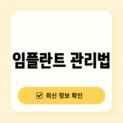 임플란트 관리법