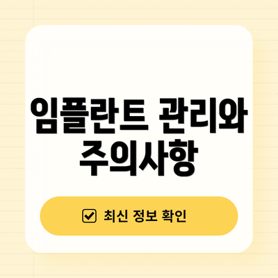 임플란트 관리와 주의사항