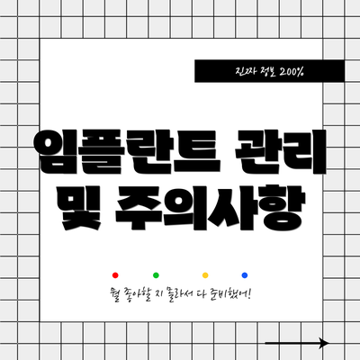 임플란트 관리 및 주의사항