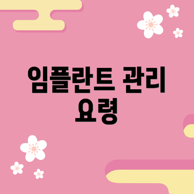 임플란트 관리 요령