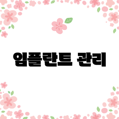 임플란트 관리