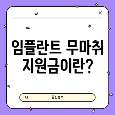 임플란트 무마취 지원금이란?