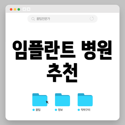 임플란트 병원 추천