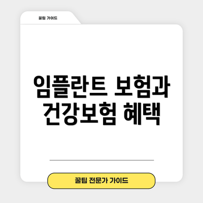 임플란트 보험과 건강보험 혜택