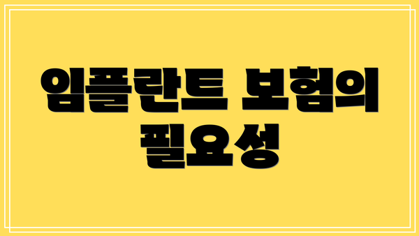 임플란트 보험의 필요성