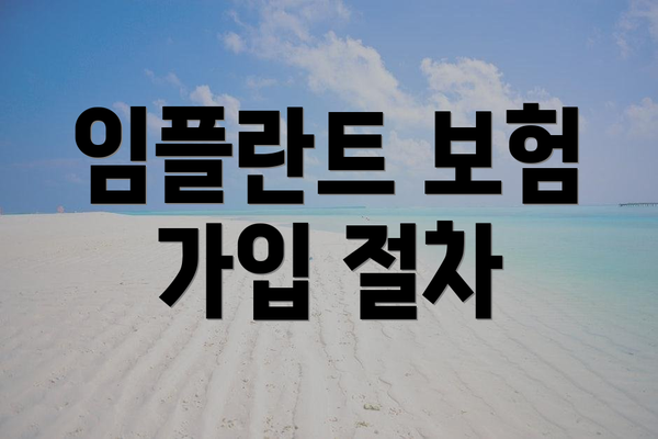 임플란트 보험 가입 절차