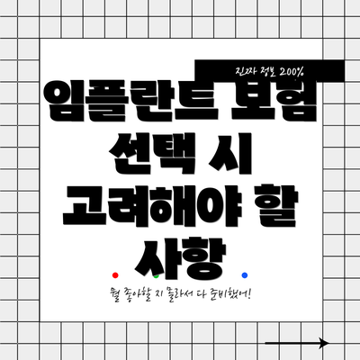 임플란트 보험 선택 시 고려해야 할 사항