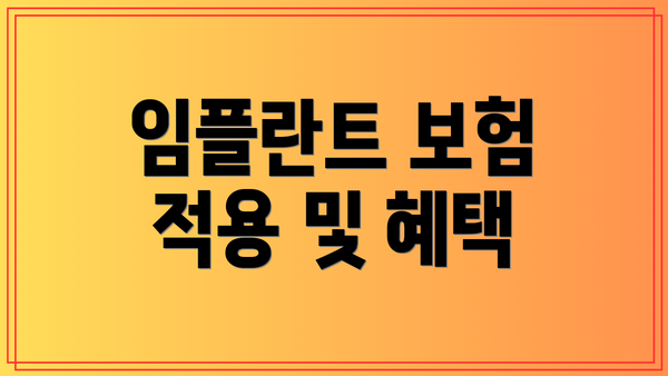 임플란트 보험 적용 및 혜택