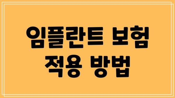 임플란트 보험 적용 방법