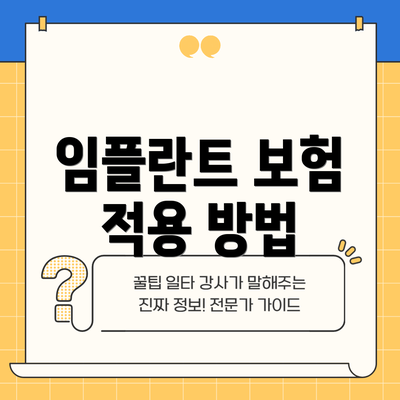 임플란트 보험 적용 방법