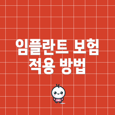 임플란트 보험 적용 방법