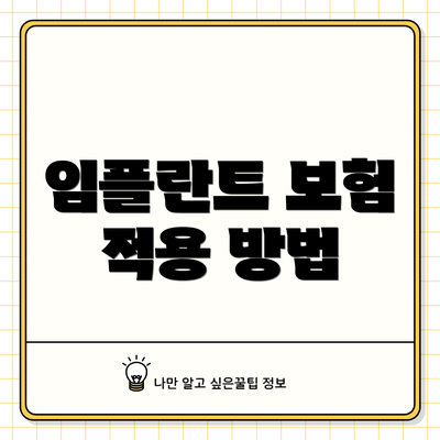 임플란트 보험 적용 방법