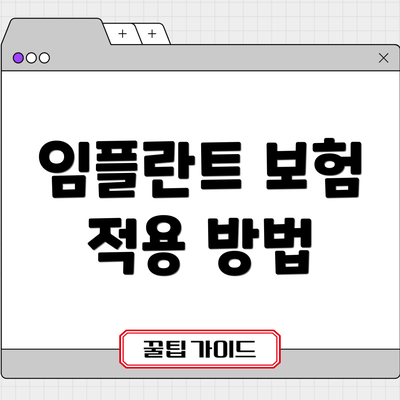 임플란트 보험 적용 방법