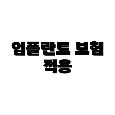임플란트 보험 적용