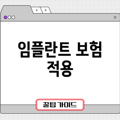 임플란트 보험 적용