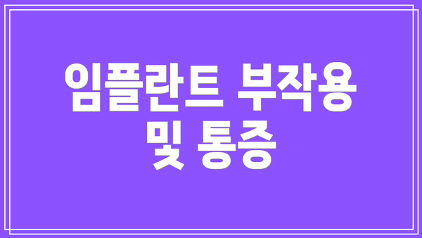 임플란트 부작용 및 통증