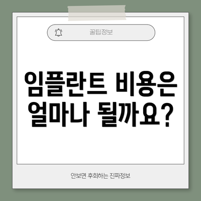 임플란트 비용은 얼마나 될까요?
