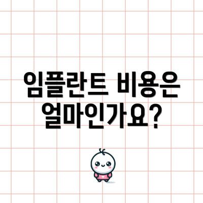 임플란트 비용은 얼마인가요?