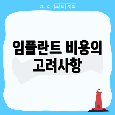 임플란트 비용의 고려사항