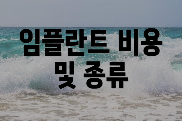 임플란트 비용 및 종류